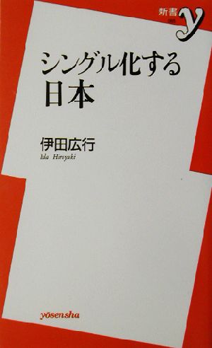 シングル化する日本新書y