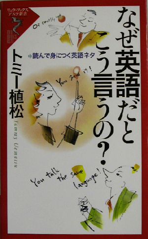 なぜ英語だとこう言うの？ 読んで身につく英語ネタ リュウブックス・アステ新書