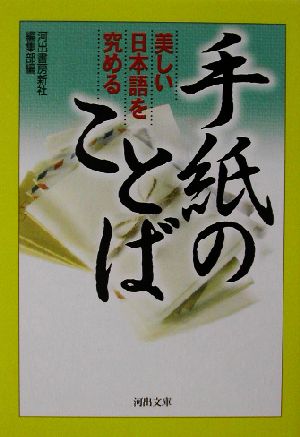 手紙のことば 美しい日本語を究める 河出文庫