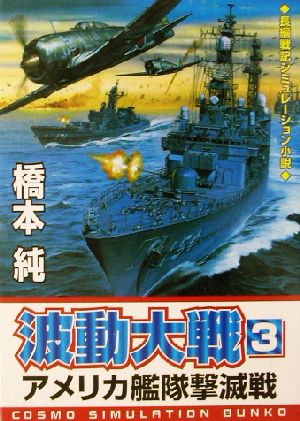 波動大戦(3) アメリカ艦隊撃滅戦 コスモシミュレーション文庫