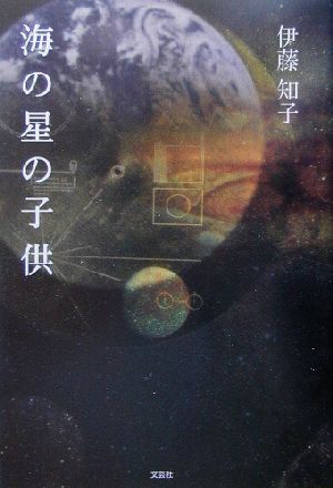 海の星の子供