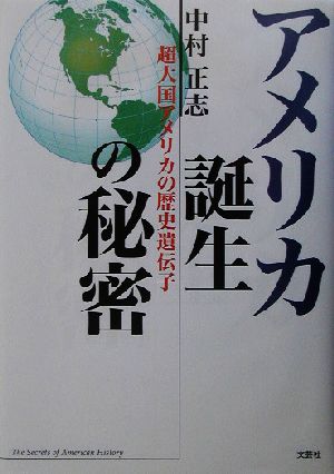 アメリカ誕生の秘密 超大国アメリカの歴史遺伝子