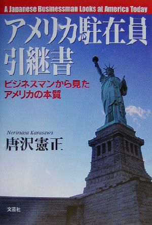 アメリカ駐在員引継書ビジネスマンから見たアメリカの本質