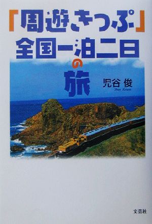 「周遊きっぷ」全国一泊二日の旅