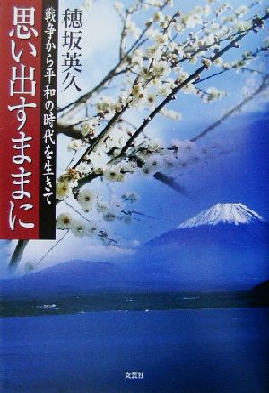 思い出すままに 戦争から平和の時代を生きて