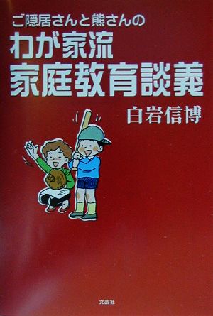 ご隠居さんと熊さんのわが家流家庭教育談義