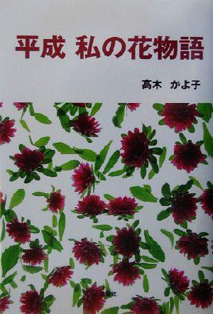 平成 私の花物語