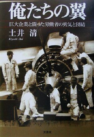 俺たちの翼 巨大企業と闘った労働者の勇気と団結