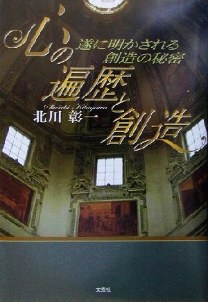 心の遍歴と創造 遂に明かされる創造の秘密