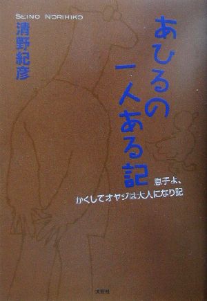 あひるの一人ある記息子よ、かくしてオヤジは大人になり記