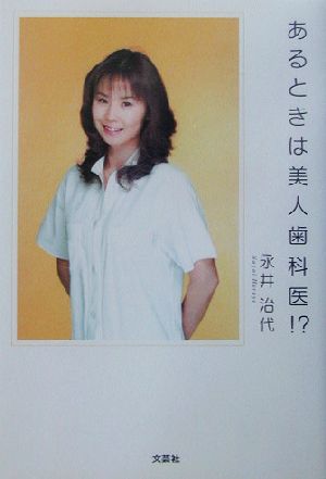 あるときは美人歯科医!?