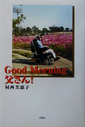 Good Morning父さん！