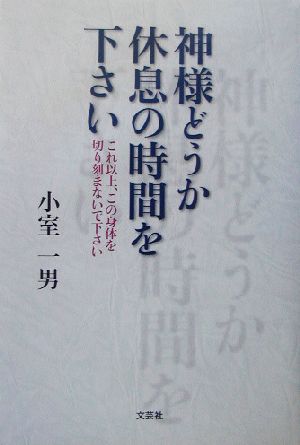 神様どうか休息の時間を下さい これ以上、この身体を切り刻まないで下さい