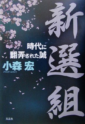 新選組 時代に翻弄された誠