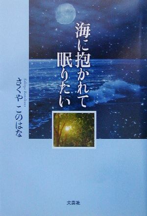 海に抱かれて眠りたい