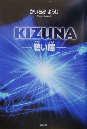 KIZUNA 碧い瞳