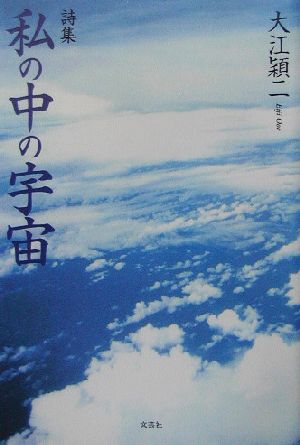 詩集 私の中の宇宙 詩集