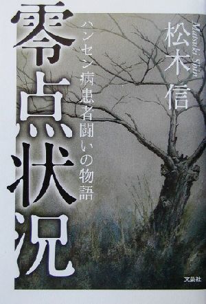 零点状況 ハンセン病患者闘いの物語