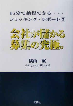 会社が儲かる募集の究極。 15分で納得できる…ショッキング・レポート3