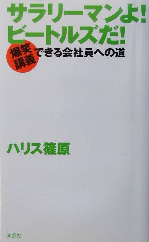 サラリーマンよ！ビートルズだ！ 爆笑講義 できる会社員への道