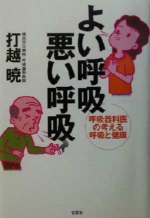 よい呼吸 悪い呼吸 呼吸器科医の考える呼吸と健康