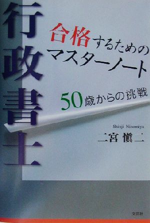 行政書士 合格するためのマスターノート 50歳からの挑戦