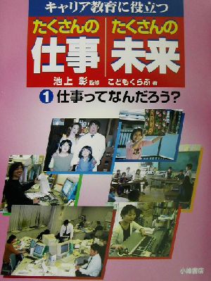 キャリア教育に役立つ たくさんの仕事・たくさんの未来(1) 仕事ってなんだろう？