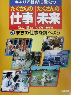 キャリア教育に役立つ たくさんの仕事・たくさんの未来(3) まちの仕事を調べよう