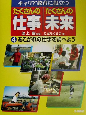 キャリア教育に役立つ たくさんの仕事・たくさんの未来(4) あこがれの仕事を調べよう