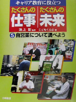 キャリア教育に役立つ たくさんの仕事・たくさんの未来(5) 自営業について調べよう