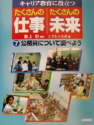 キャリア教育に役立つ たくさんの仕事・たくさんの未来(7) 公務員について調べよう