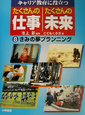 キャリア教育に役立つ たくさんの仕事・たくさんの未来(8) きみの夢プランニング