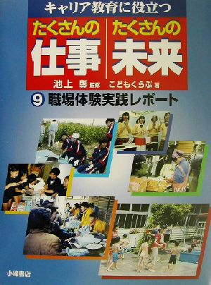 キャリア教育に役立つ たくさんの仕事・たくさんの未来(9) 職場体験実践レポート