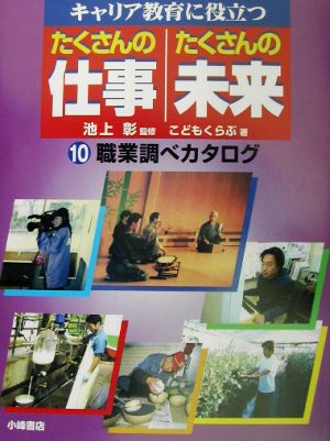 キャリア教育に役立つ たくさんの仕事・たくさんの未来(10) 職業調べカタログ