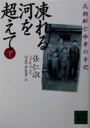 凍れる河を超えて(下) 北朝鮮亡命者の手記 講談社文庫