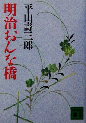 明治おんな橋 講談社文庫