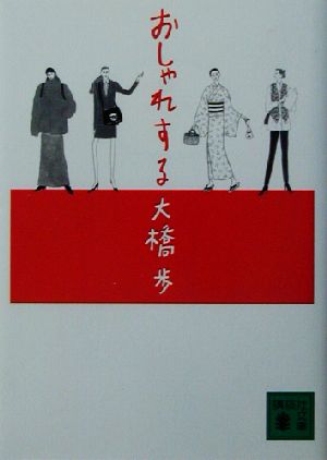 おしゃれする 講談社文庫