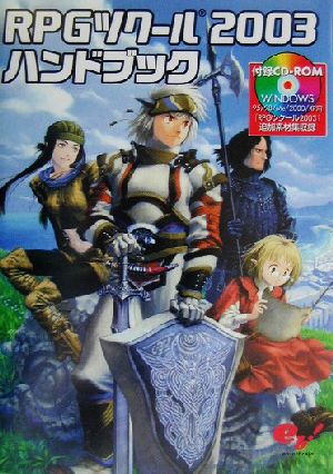 RPGツクール2003ハンドブック