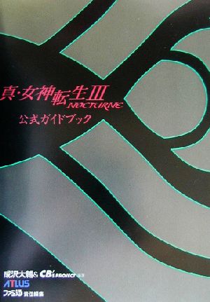 真・女神転生3-NOCTURNE 公式ガイドブック