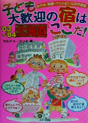 北海道 子ども大歓迎の宿はここだ！('03～'04)