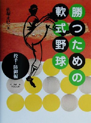 勝つための軟式野球 投手・防御編(投手・防御編)