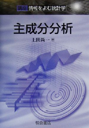 主成分分析(8)講座 情報をよむ統計学講座＜情報をよむ統計学＞8