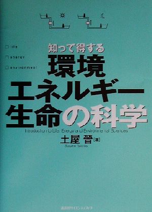 知って得する環境・エネルギー・生命の科学