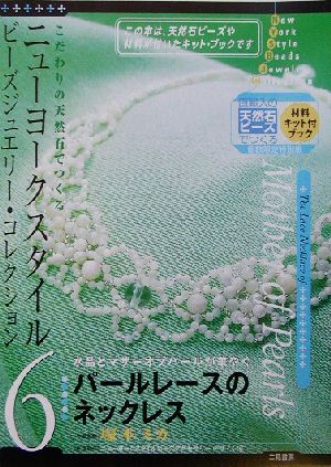 ニューヨークスタイル・ビーズジュエリー・コレクション(6) パールレースのネックレス ニューヨークスタイルビーズジュエリー・コレクション6
