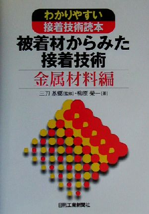 被着材からみた接着技術 金属材料編(金属材料編) わかりやすい接着技術読本