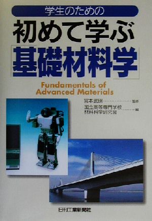 学生のための初めて学ぶ基礎材料学