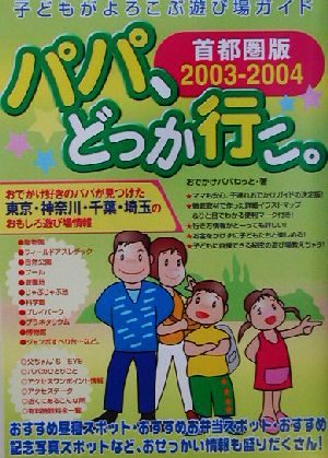 パパ、どっか行こ。首都圏版(2003-2004) 子どもがよろこぶ遊び場ガイド 首都圏版