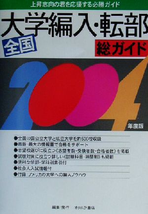 総ガイド全国大学編入・転部(2004年度版)