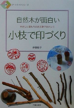 自然木が面白い 小枝で印づくり やさしい温もりのある遊びのハンコ 日貿アートライフシリーズ