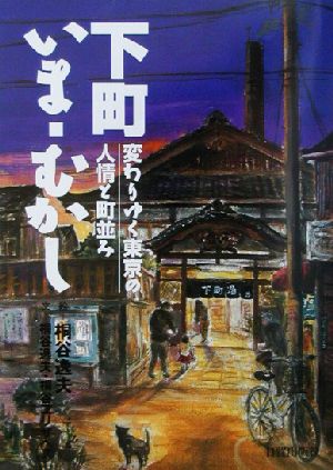 下町いま・むかし 変わりゆく東京の人情と町並み